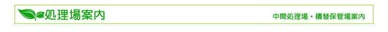 処理場案内（中間処理場・積替保管上案内）