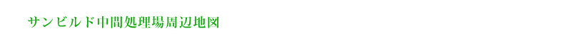 サンビルド中間処理場周辺地図