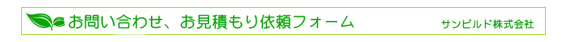 お問い合わせ、お見積もり依頼フォーム