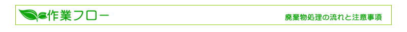 作業フロー（廃棄物処理の流れと注意事項）
