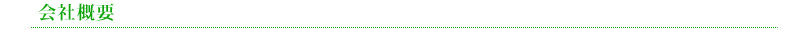 会社概要