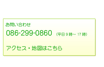 お問い合わせ086-299-0860（平日9時～17時）アクセス・地図はこちら