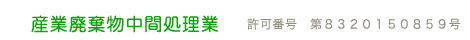 産業廃棄物中間処理業（許可番号第8320150859号）