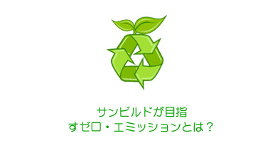 サンビルドが目指すゼロ・エミッションとは？