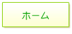 ホーム