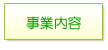 事業内容
