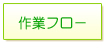 作業フロー