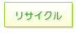 リサイクル