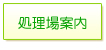 処理場案内