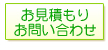 お見積もり・お問い合わせ