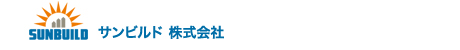 サンビルド株式会社